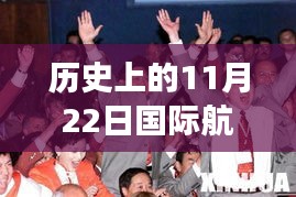 阿联酋国际航班腾飞历程，自信与成就感的体现，今日最新通知回顾历史上的11月22日