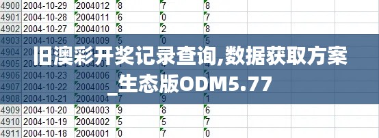 旧澳彩开奖记录查询,数据获取方案_生态版ODM5.77