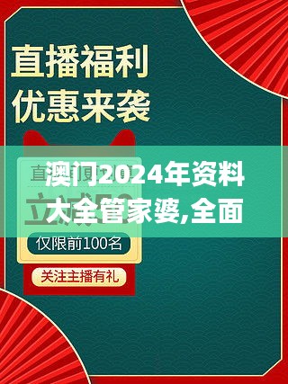 澳门2024年资料大全管家婆,全面实施策略设计_环保版JEB5.76