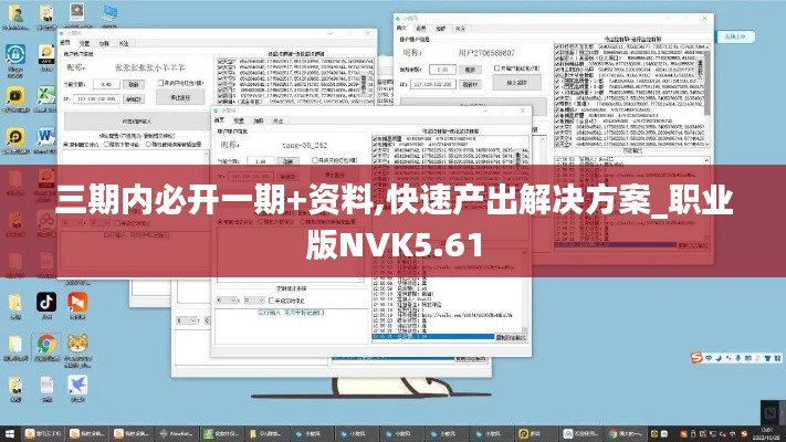 三期内必开一期+资料,快速产出解决方案_职业版NVK5.61