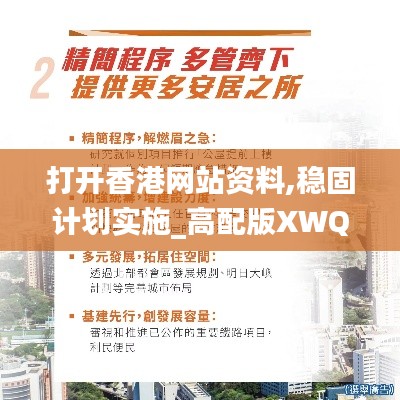 打开香港网站资料,稳固计划实施_高配版XWQ5.86