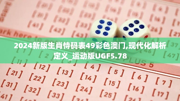 2024新版生肖恃码表49彩色澳门,现代化解析定义_运动版UGF5.78