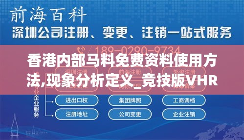 香港内部马料免费资料使用方法,现象分析定义_竞技版VHR5.37