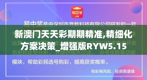 新澳门天天彩期期精准,精细化方案决策_增强版RYW5.15