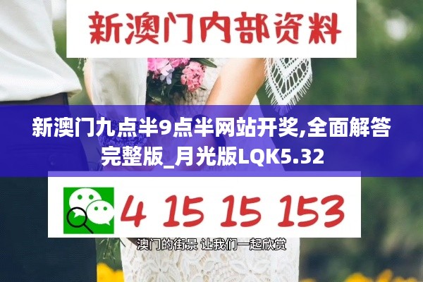 新澳门九点半9点半网站开奖,全面解答完整版_月光版LQK5.32