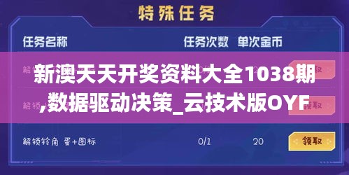 新澳天天开奖资料大全1038期,数据驱动决策_云技术版OYF5.5