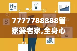 7777788888管家婆老家,全身心解答具体_定制版ITW5.49