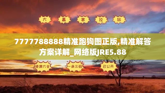 7777788888精准跑狗图正版,精准解答方案详解_网络版JRE5.88