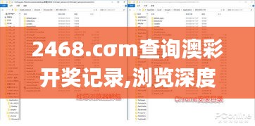 2468.cσm查询澳彩开奖记录,浏览深度解读_图形版UOA5.74