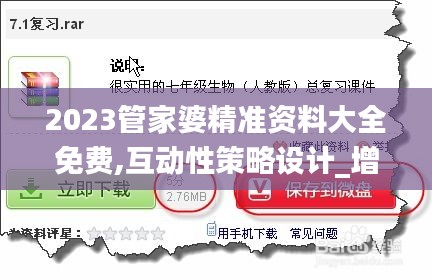 2023管家婆精准资料大全免费,互动性策略设计_增强版PZY5.16