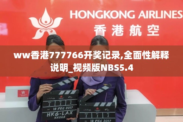 ww香港777766开奖记录,全面性解释说明_视频版NBS5.4