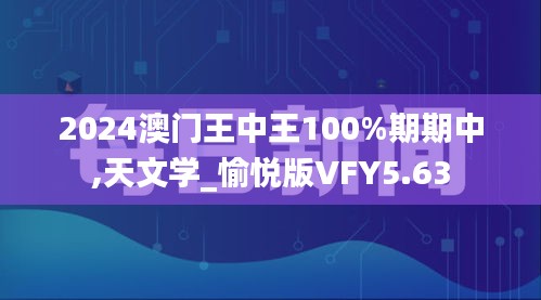 2024澳门王中王100%期期中,天文学_愉悦版VFY5.63