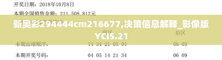 新奥彩294444cm216677,决策信息解释_影像版YCI5.21