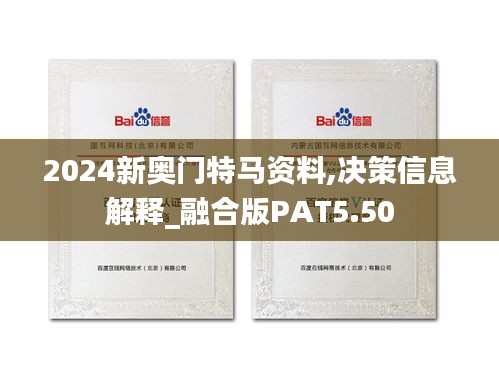 2024新奥门特马资料,决策信息解释_融合版PAT5.50