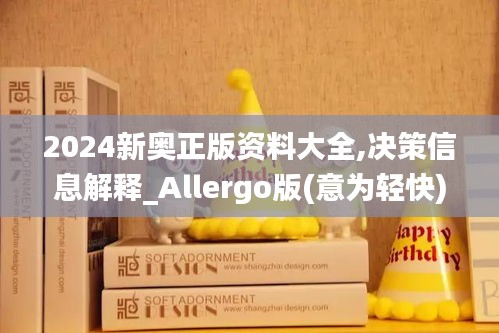 2024新奥正版资料大全,决策信息解释_Allergo版(意为轻快)CEW5.31