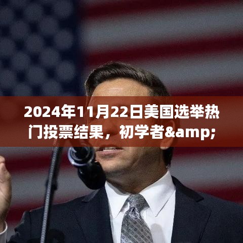 2024年美国选举热门投票结果预测指南，适合初学者与进阶用户