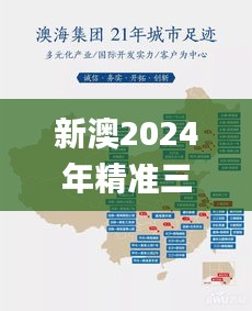 新澳2024年精准三中三,行动规划执行_影像版YPE5.34