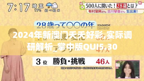 2024年新澳门夭夭好彩,实际调研解析_掌中版QUI5.30