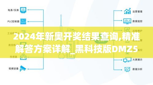 2024年新奥开奖结果查询,精准解答方案详解_黑科技版DMZ5.45