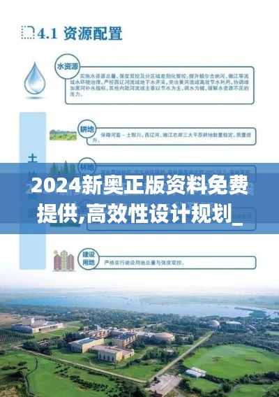 2024新奥正版资料免费提供,高效性设计规划_内容版FOZ5.9