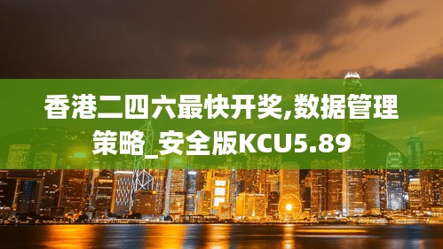 香港二四六最快开奖,数据管理策略_安全版KCU5.89