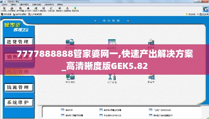 7777888888管家婆网一,快速产出解决方案_高清晰度版GEK5.82