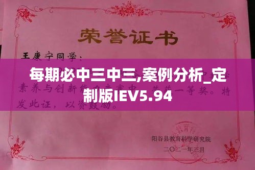 每期必中三中三,案例分析_定制版IEV5.94