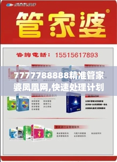 7777788888精准管家婆凤凰网,快速处理计划_体验式版本REI5.4