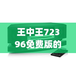 王中王72396免费版的功能介绍,分体式无线解答_nShopGBS5.24