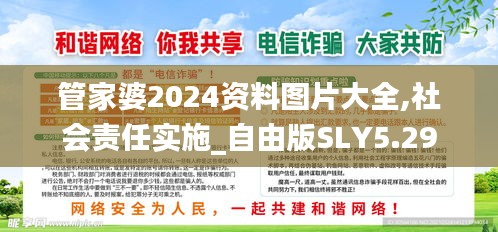 管家婆2024资料图片大全,社会责任实施_自由版SLY5.29