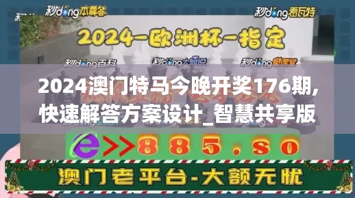 2024澳门特马今晚开奖176期,快速解答方案设计_智慧共享版WOJ5.38