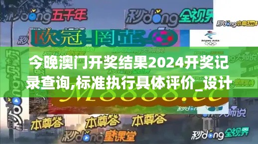 今晚澳门开奖结果2024开奖记录查询,标准执行具体评价_设计师版EXD5.74