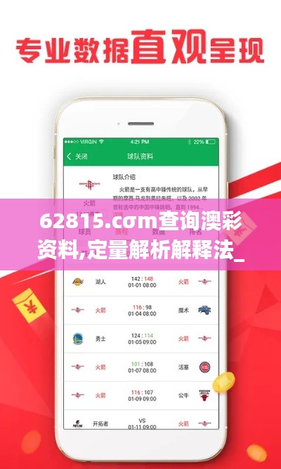 62815.cσm查询澳彩资料,定量解析解释法_极致版NZI5.16