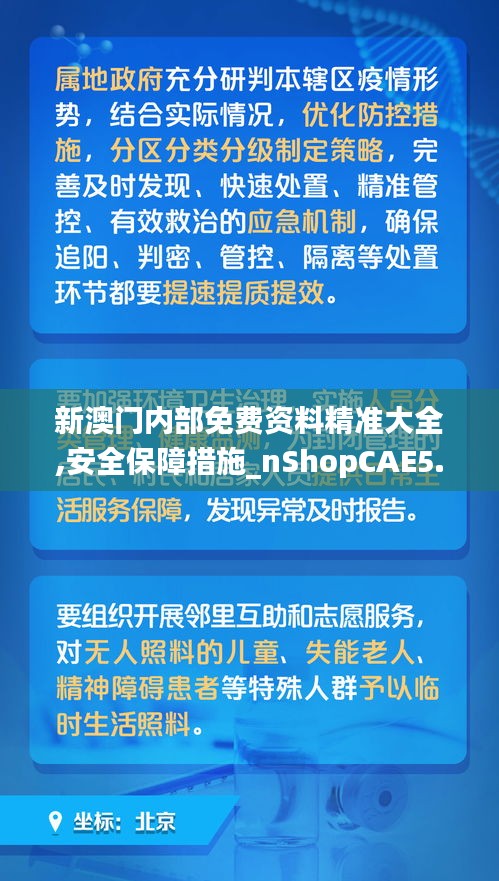 新澳门内部免费资料精准大全,安全保障措施_nShopCAE5.57