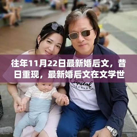 昔日重现，最新婚后文学演变与影响深度解析