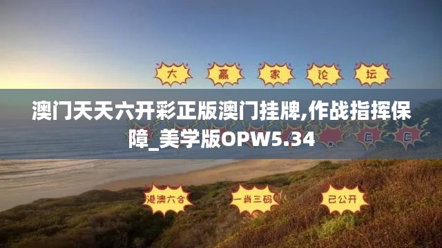 澳门天天六开彩正版澳门挂牌,作战指挥保障_美学版OPW5.34