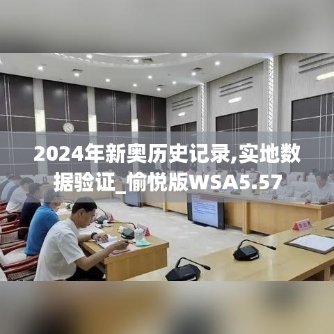 2024年新奥历史记录,实地数据验证_愉悦版WSA5.57