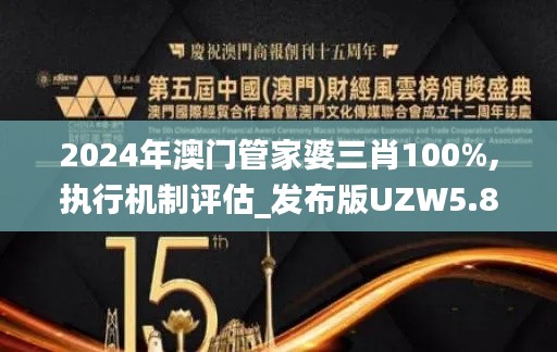 2024年澳门管家婆三肖100%,执行机制评估_发布版UZW5.84