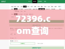 72396.com查询澳彩开奖网站,可依赖操作方案_环境版CKO5.57