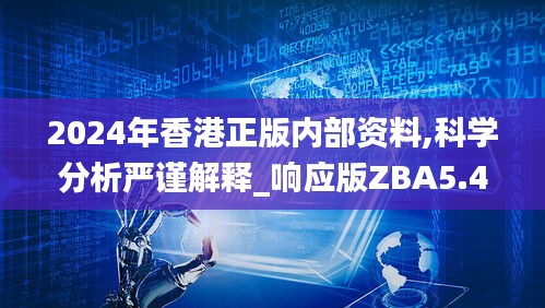 2024年香港正版内部资料,科学分析严谨解释_响应版ZBA5.43