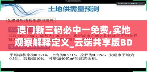 澳门新三码必中一免费,实地观察解释定义_云端共享版BDB5.98