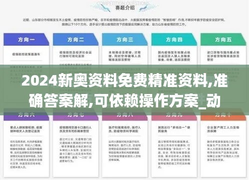 2024新奥资料免费精准资料,准确答案解,可依赖操作方案_动感版OUI5.42