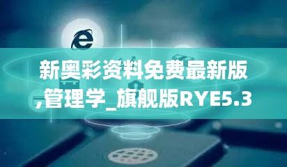 新奥彩资料免费最新版,管理学_旗舰版RYE5.39