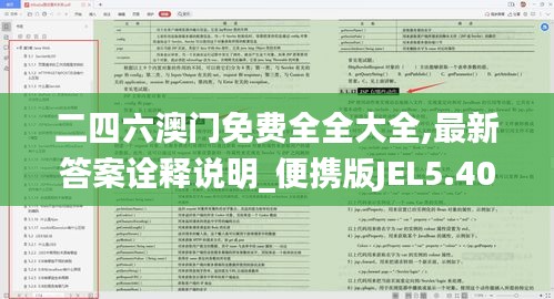 二四六澳门免费全全大全,最新答案诠释说明_便携版JEL5.40