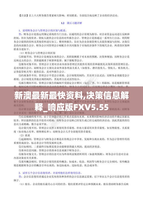 新澳最新最快资料,决策信息解释_响应版FXV5.55