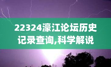 22324濠江论坛历史记录查询,科学解说指法律_实用版QUQ5.94