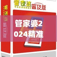 管家婆2024精准资料成语平特,社会责任实施_跨界版UOQ5.67