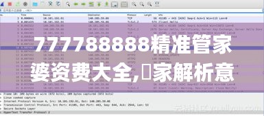 777788888精准管家婆资费大全,專家解析意見_快速版SGN5.91