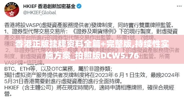 香港正版挂牌资料全篇+完整版,持续性实施方案_拍照版DCW5.76