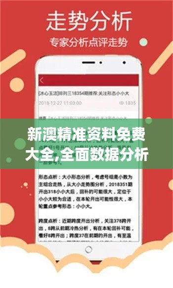 新澳精准资料免费大全,全面数据分析_游戏版DUL5.81